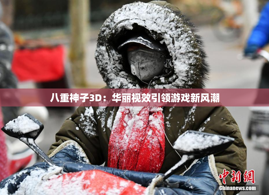八重神子3D：华丽视效引领游戏新风潮