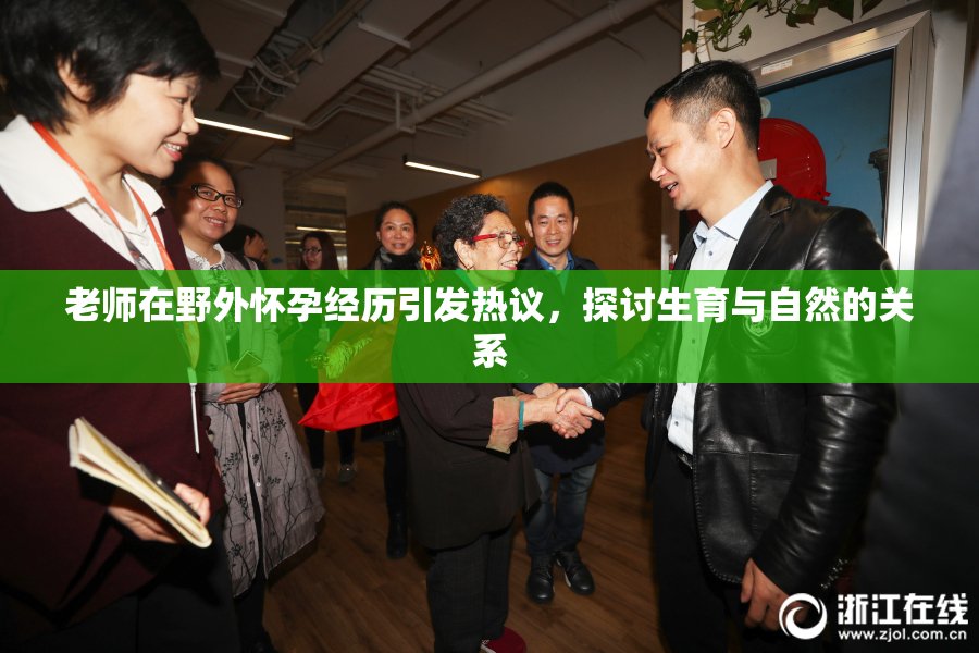 老师在野外怀孕经历引发热议，探讨生育与自然的关系