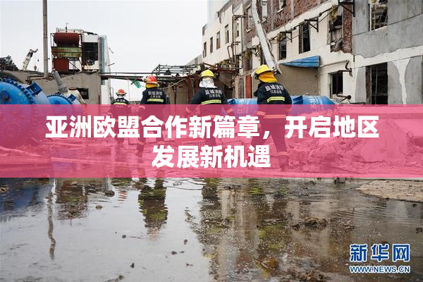 亚洲欧盟合作新篇章，开启地区发展新机遇