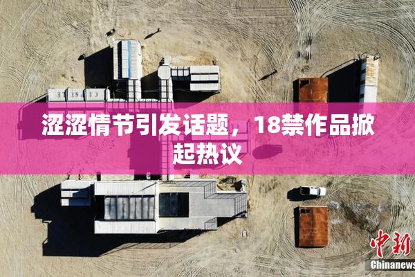 涩涩情节引发话题，18禁作品掀起热议
