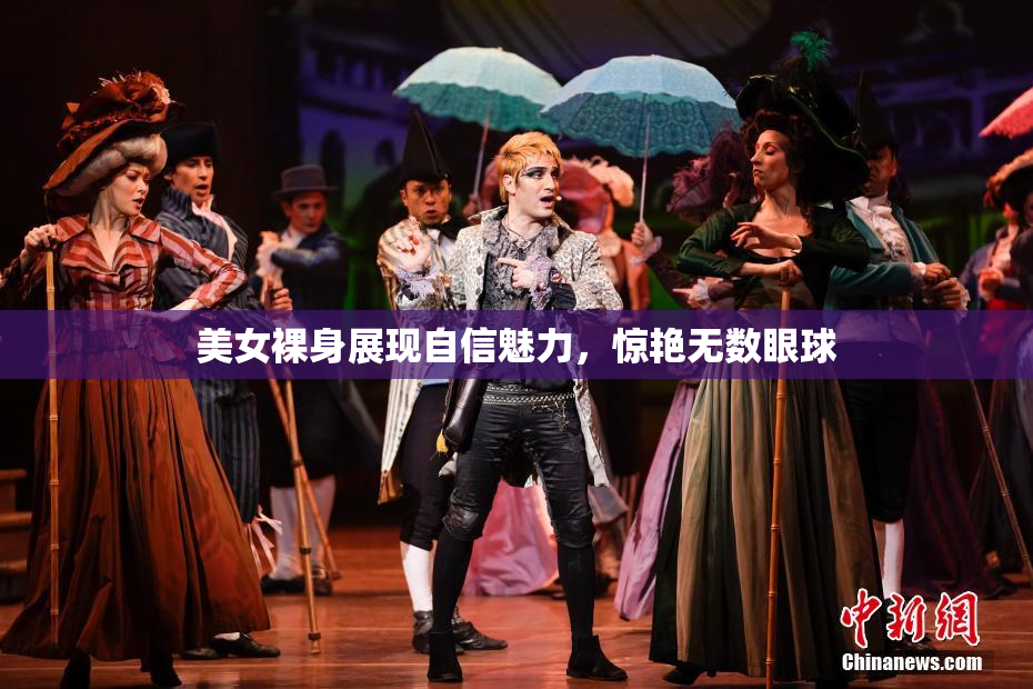 美女裸身展现自信魅力，惊艳无数眼球