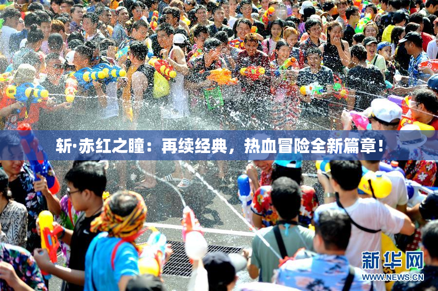 斩·赤红之瞳：再续经典，热血冒险全新篇章！