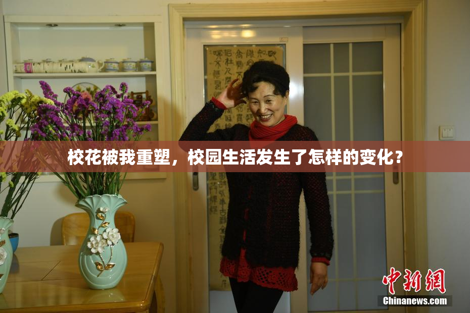 校花被我重塑，校园生活发生了怎样的变化？