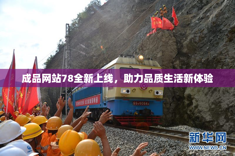 成品网站78全新上线，助力品质生活新体验