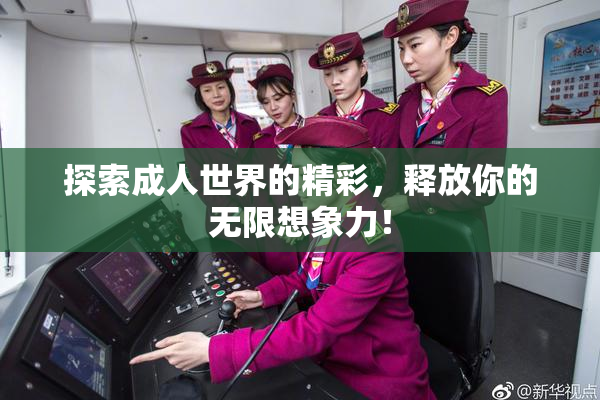 探索成人世界的精彩，释放你的无限想象力！