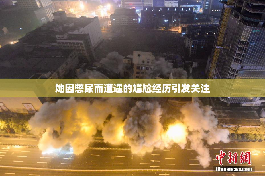 她因憋尿而遭遇的尴尬经历引发关注
