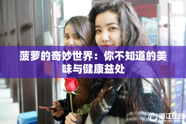 菠萝的奇妙世界：你不知道的美味与健康益处
