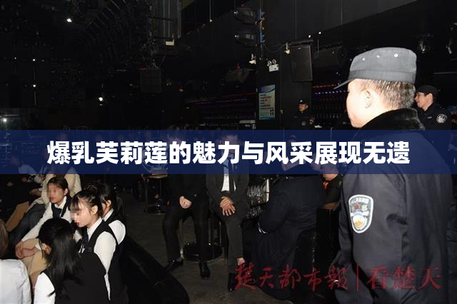 爆乳芙莉莲的魅力与风采展现无遗