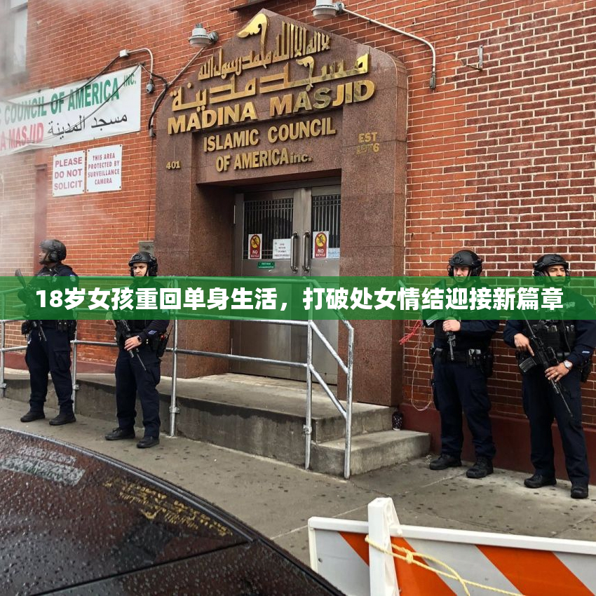 18岁女孩重回单身生活，打破处女情结迎接新篇章