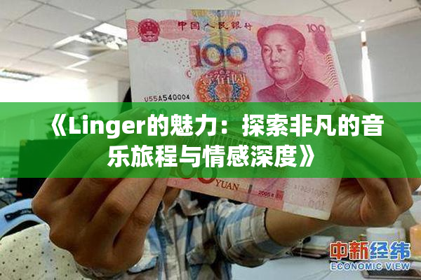 《Linger的魅力：探索非凡的音乐旅程与情感深度》
