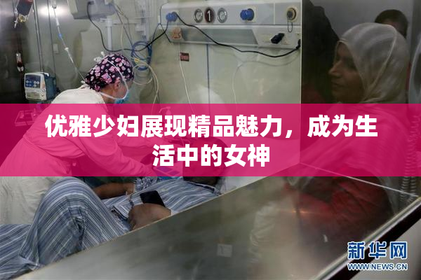 优雅少妇展现精品魅力，成为生活中的女神