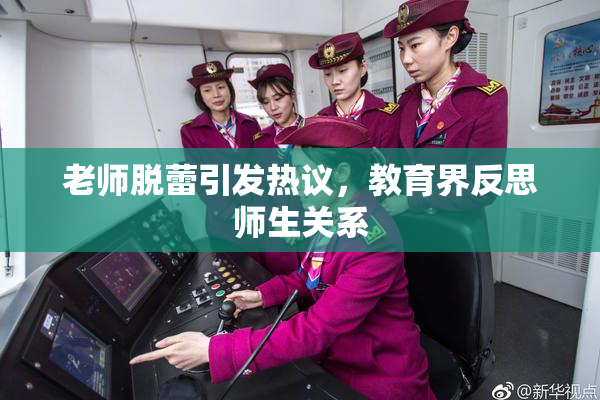 老师脱蕾引发热议，教育界反思师生关系