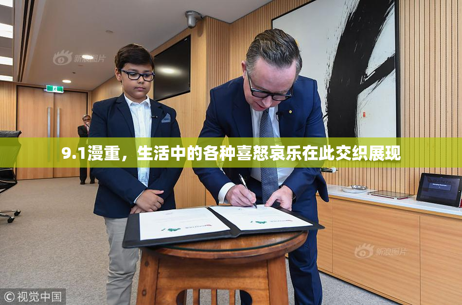 9.1漫重，生活中的各种喜怒哀乐在此交织展现
