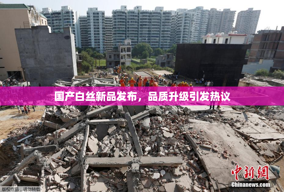 国产白丝新品发布，品质升级引发热议