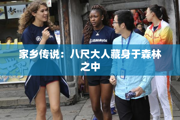 家乡传说：八尺大人藏身于森林之中