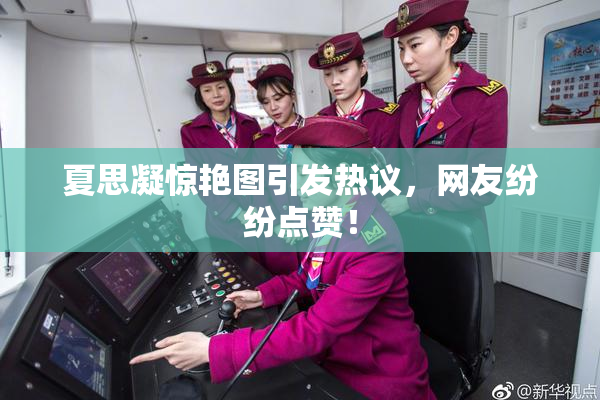 夏思凝惊艳图引发热议，网友纷纷点赞！