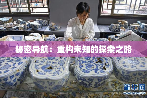 秘密导航：重构未知的探索之路