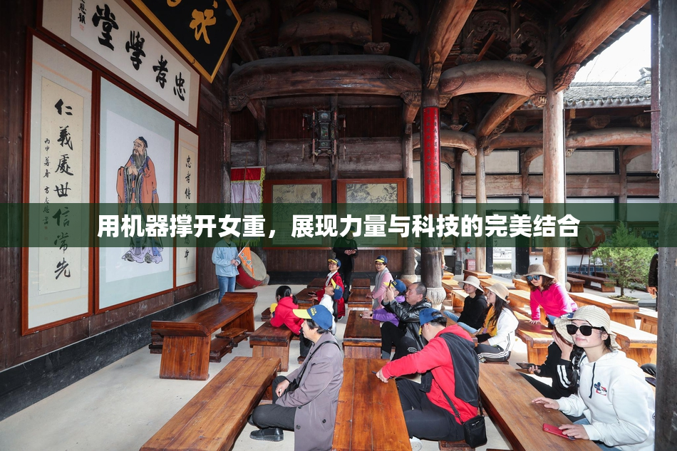 用机器撑开女重，展现力量与科技的完美结合