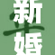 新婚之夜：欲望与激情交织的奢靡体验