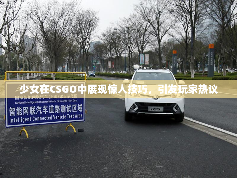 少女在CSGO中展现惊人技巧，引发玩家热议
