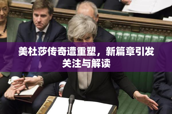 美杜莎传奇遭重塑，新篇章引发关注与解读