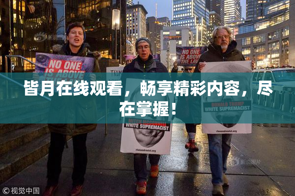 皆月在线观看，畅享精彩内容，尽在掌握！