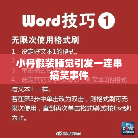 小丹假装睡觉引发一连串搞笑事件