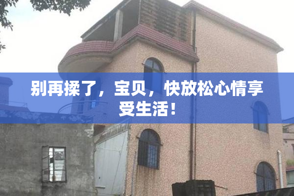 别再揉了，宝贝，快放松心情享受生活！