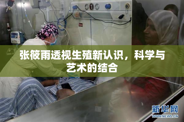 张筱雨透视生殖新认识，科学与艺术的结合