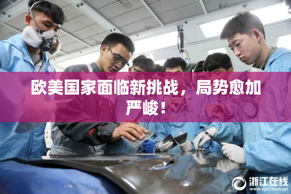 欧美国家面临新挑战，局势愈加严峻！