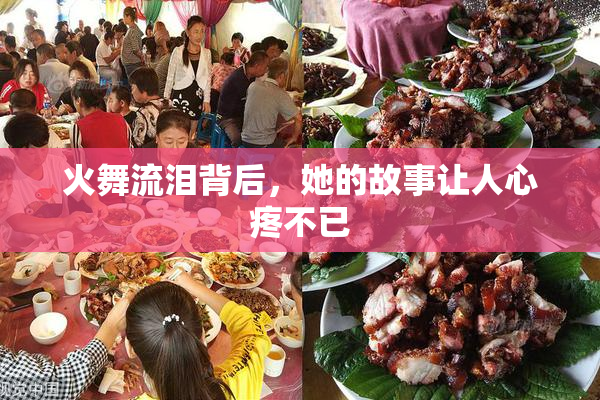 火舞流泪背后，她的故事让人心疼不已
