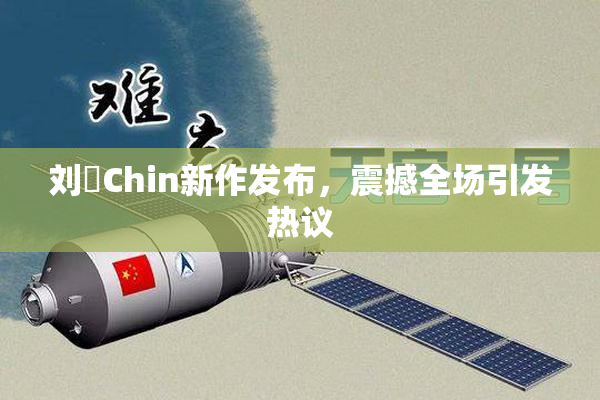 刘玥Chin新作发布，震撼全场引发热议