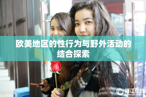 欧美地区的性行为与野外活动的结合探索