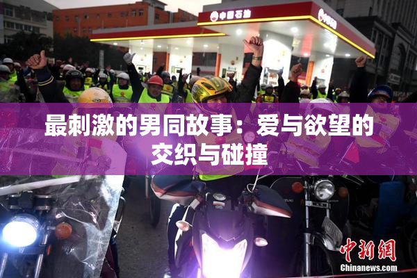 最刺激的男同故事：爱与欲望的交织与碰撞