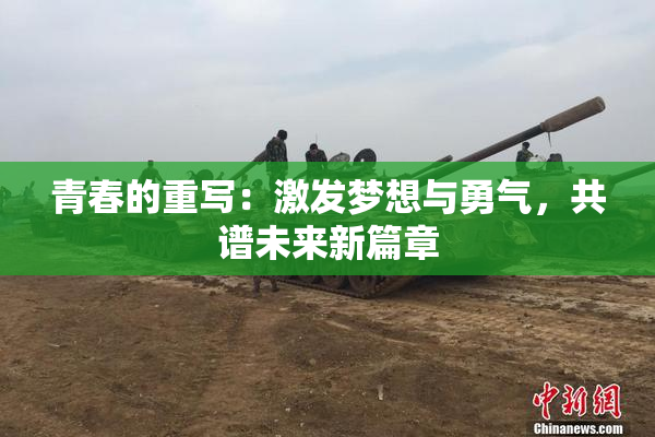 青春的重写：激发梦想与勇气，共谱未来新篇章