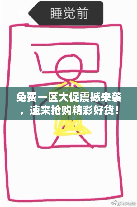 免费一区大促震撼来袭，速来抢购精彩好货！