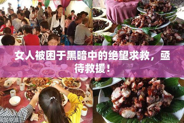 女人被困于黑暗中的绝望求救，亟待救援！
