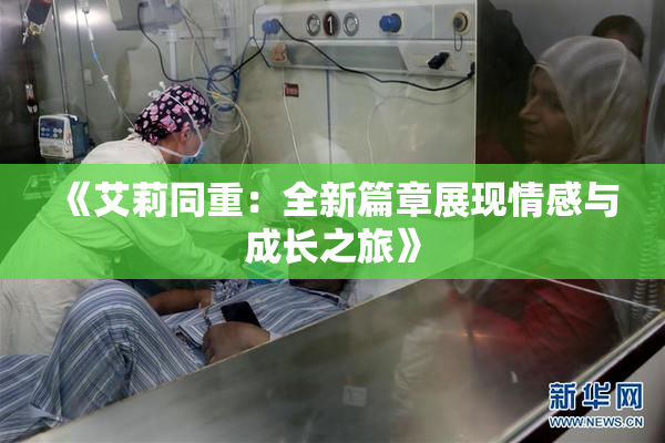 《艾莉同重：全新篇章展现情感与成长之旅》