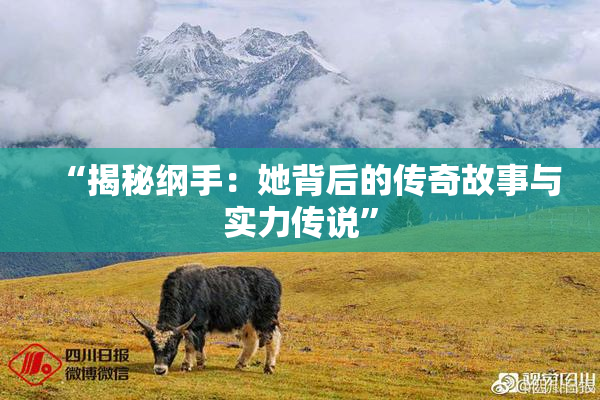 “揭秘纲手：她背后的传奇故事与实力传说”