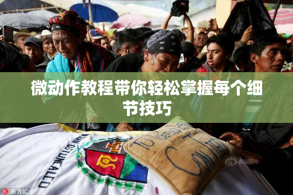 微动作教程带你轻松掌握每个细节技巧