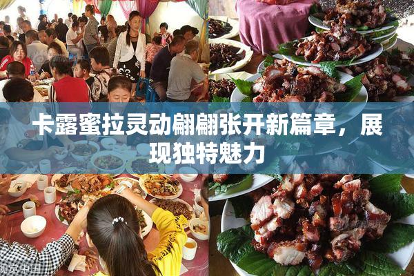 卡露蜜拉灵动翩翩张开新篇章，展现独特魅力