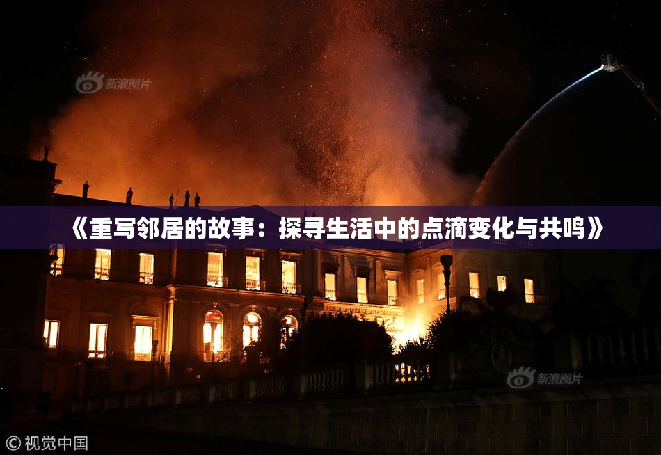 《重写邻居的故事：探寻生活中的点滴变化与共鸣》