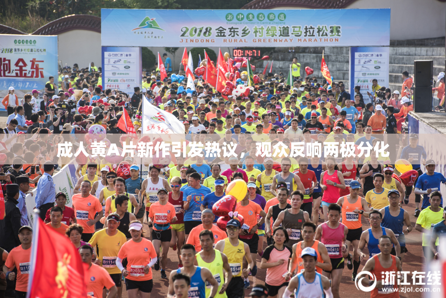 成人黄A片新作引发热议，观众反响两极分化