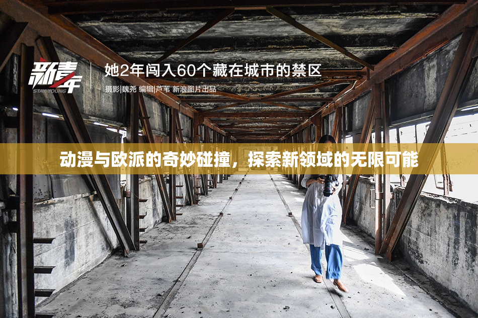 动漫与欧派的奇妙碰撞，探索新领域的无限可能