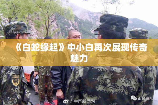 《白蛇缘起》中小白再次展现传奇魅力