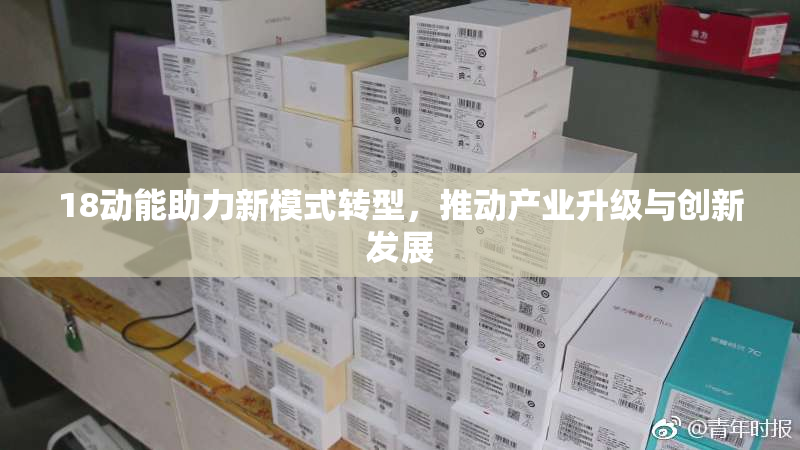 18动能助力新模式转型，推动产业升级与创新发展