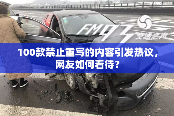100款禁止重写的内容引发热议，网友如何看待？