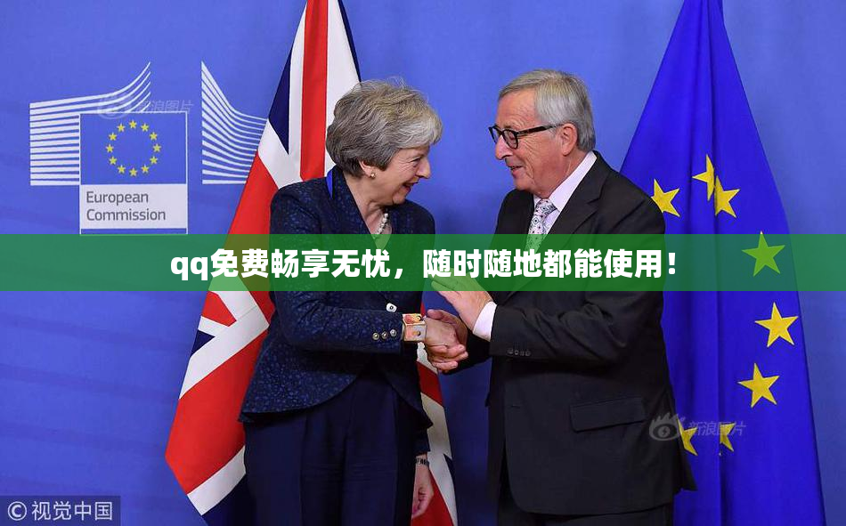 qq免费畅享无忧，随时随地都能使用！