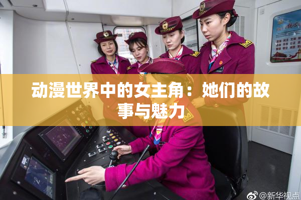 动漫世界中的女主角：她们的故事与魅力