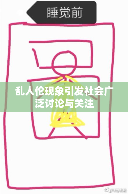 乱人伦现象引发社会广泛讨论与关注